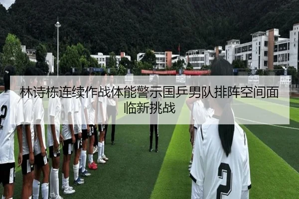 lin-shi-dong-lian-xu-zuo-zhan-ti-neng-jing-shi-guo-ping-nan-dui-pai-zhen-kong-jian-mian-lin-xin-tiao-zhan-1-132.jpg